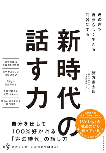 新時代の話す力――君の声を自分らしく生きる武器にする