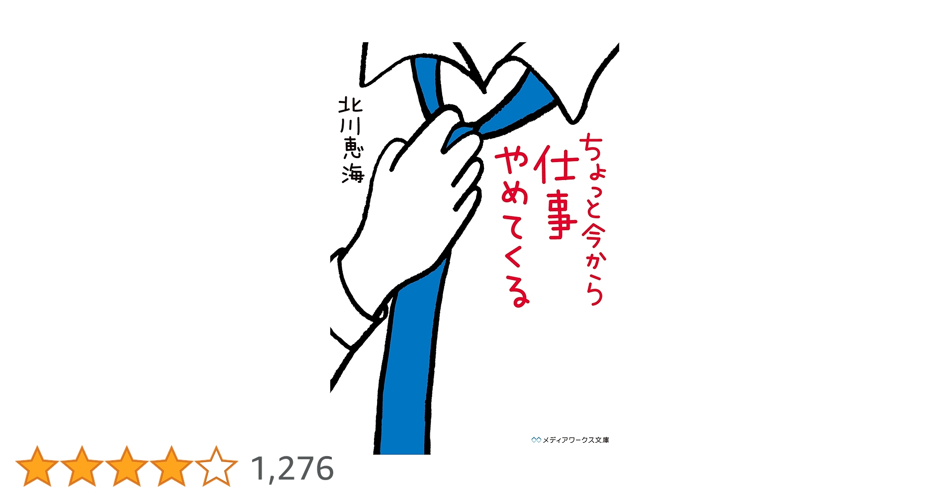 Amazon.co.jp: ちょっと今から仕事やめてくる (メディアワークス文庫