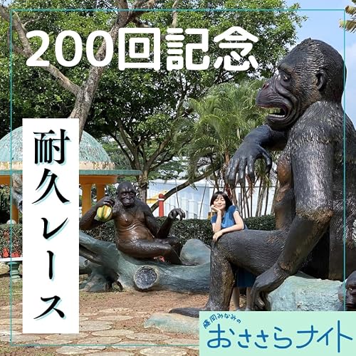 Podcast版　2026/6/20 第200回