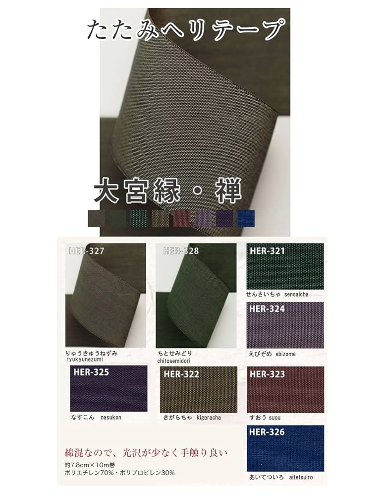 Amazon | 日本紐釦貿易(Nippon Chuko) 畳へりテープ 大宮縁 禅