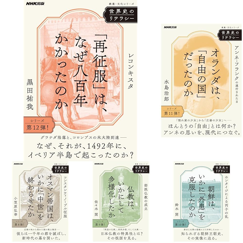 NHK 世界史のリテラシー 7冊セット オランダ2冊含む 歴史 教養 本 NHK 世界史のリテラシー 7冊セット オランダ2冊含む 歴史 教養