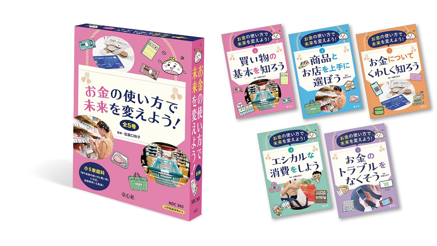 Amazon.co.jp: お金の使い方で未来を変えよう!(全5巻) : 松葉口玲子