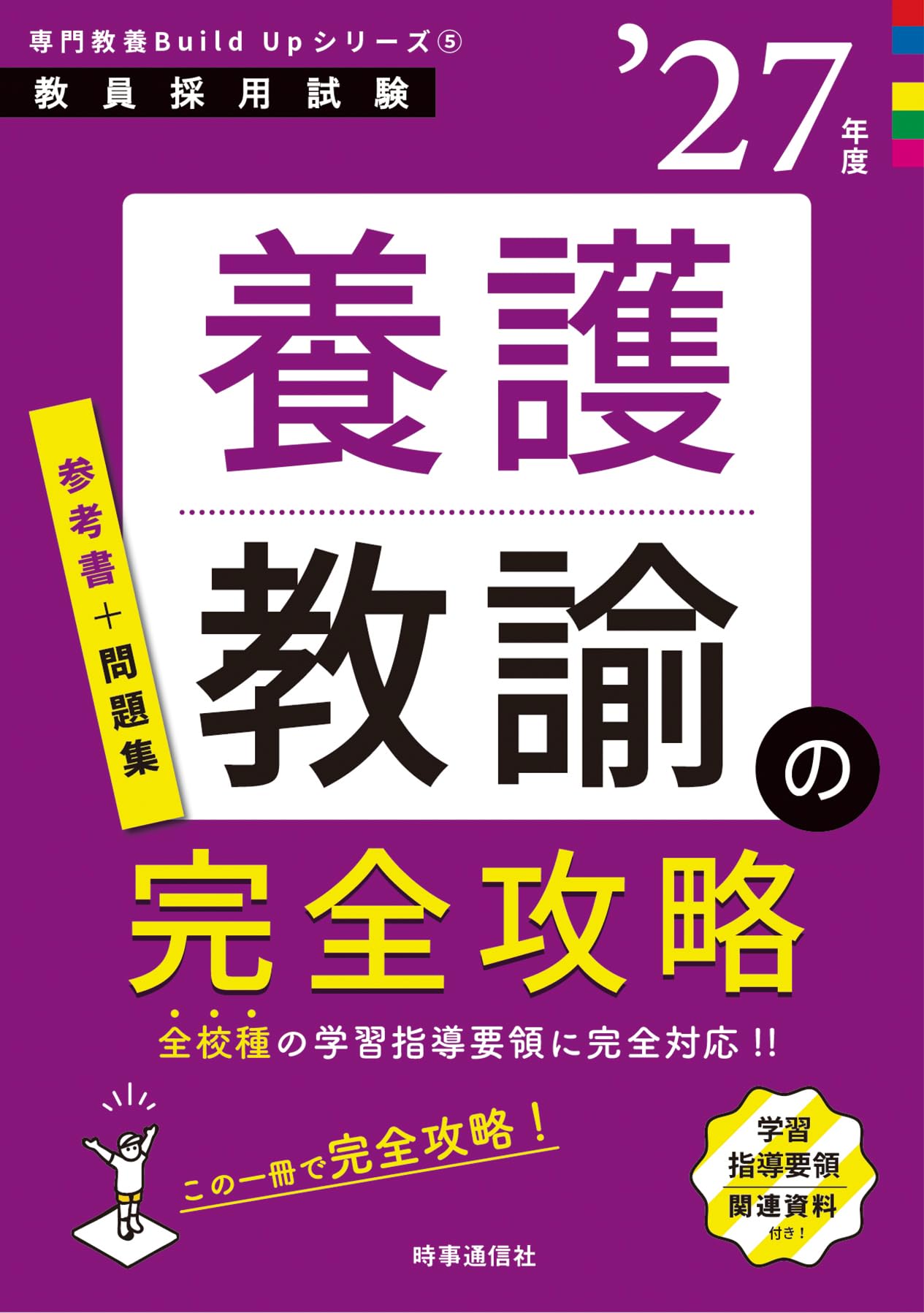 専門教養Build Upシリーズ5 「養護教諭の完全攻略 2027年度版」 (教員