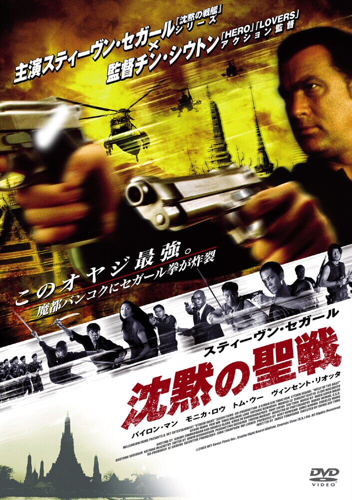 【中古】 スティーヴン・セガール　沈黙の聖戦　特別版/ＤＶＤ/RAC-98978 Amazon.co.jp: 沈黙の聖戦 特別版 [DVD] : スティーヴン