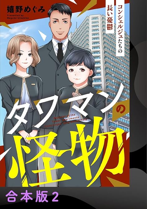 『タワマンの怪物～コンシェルジュたちの長い憂鬱～【合本版】2』の表紙イラスト 電子書籍 漫画
