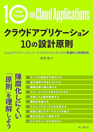 クラウドアプリケーション 10の設計原則　「Azureアプリケーションアーキテクチャガイド」から学ぶ普遍的な原理原則の表紙