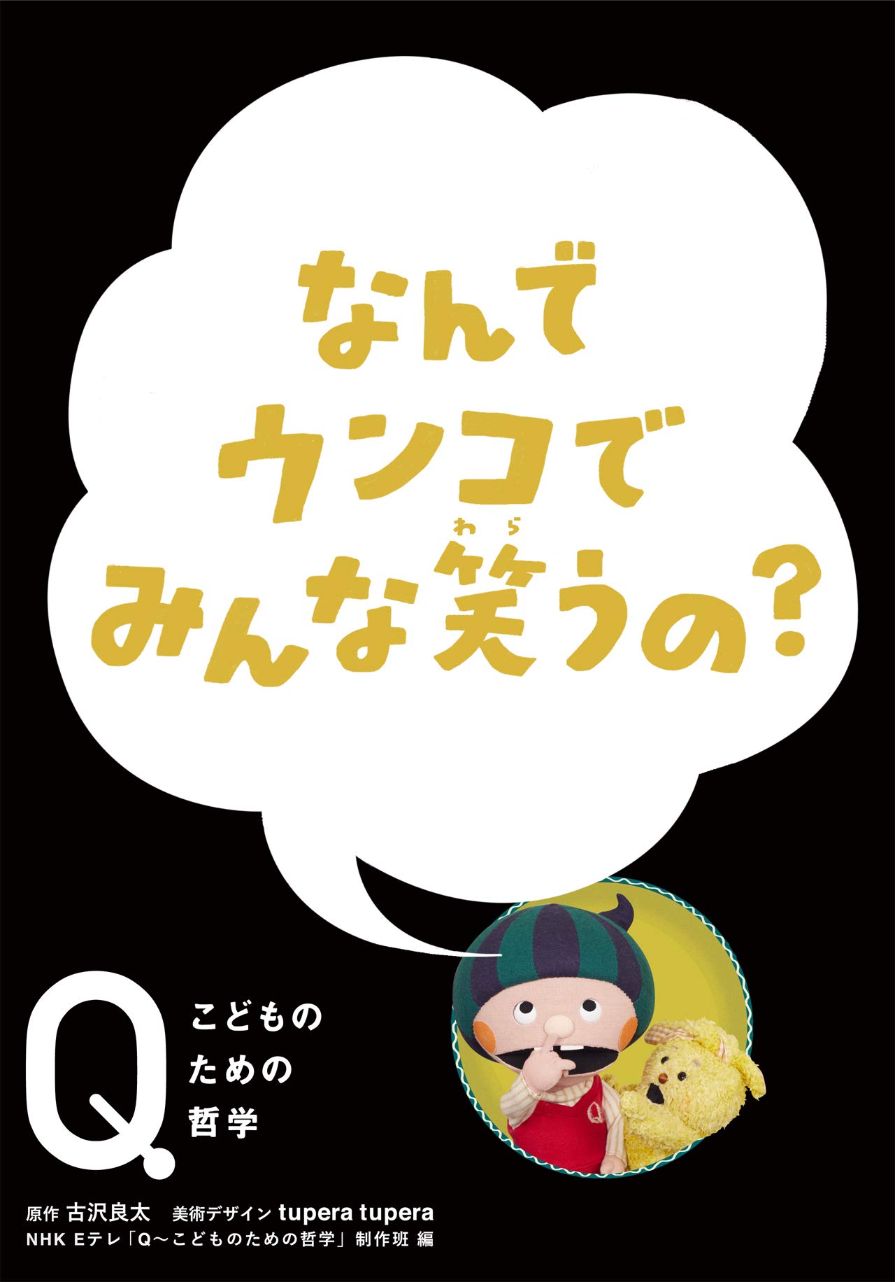 なんでウンコでみんな笑うの? (NHK Eテレ「Q~こどものための哲学