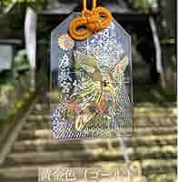 金色の楕円形お守り 大吉 高島神社 大金運お守り（大） | 高島易断開運ショップ