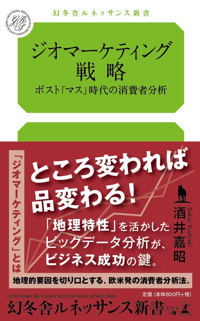 ジオマーケティング戦略 ポスト マス 時代の消費者分析 幻冬舎ルネッサンス新書 酒井 嘉昭 本 通販 Amazon