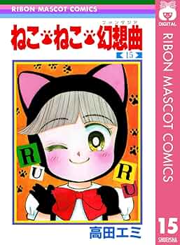 ねこ・ねこ・幻想曲 15 (りぼんマスコットコミックスDIGITAL