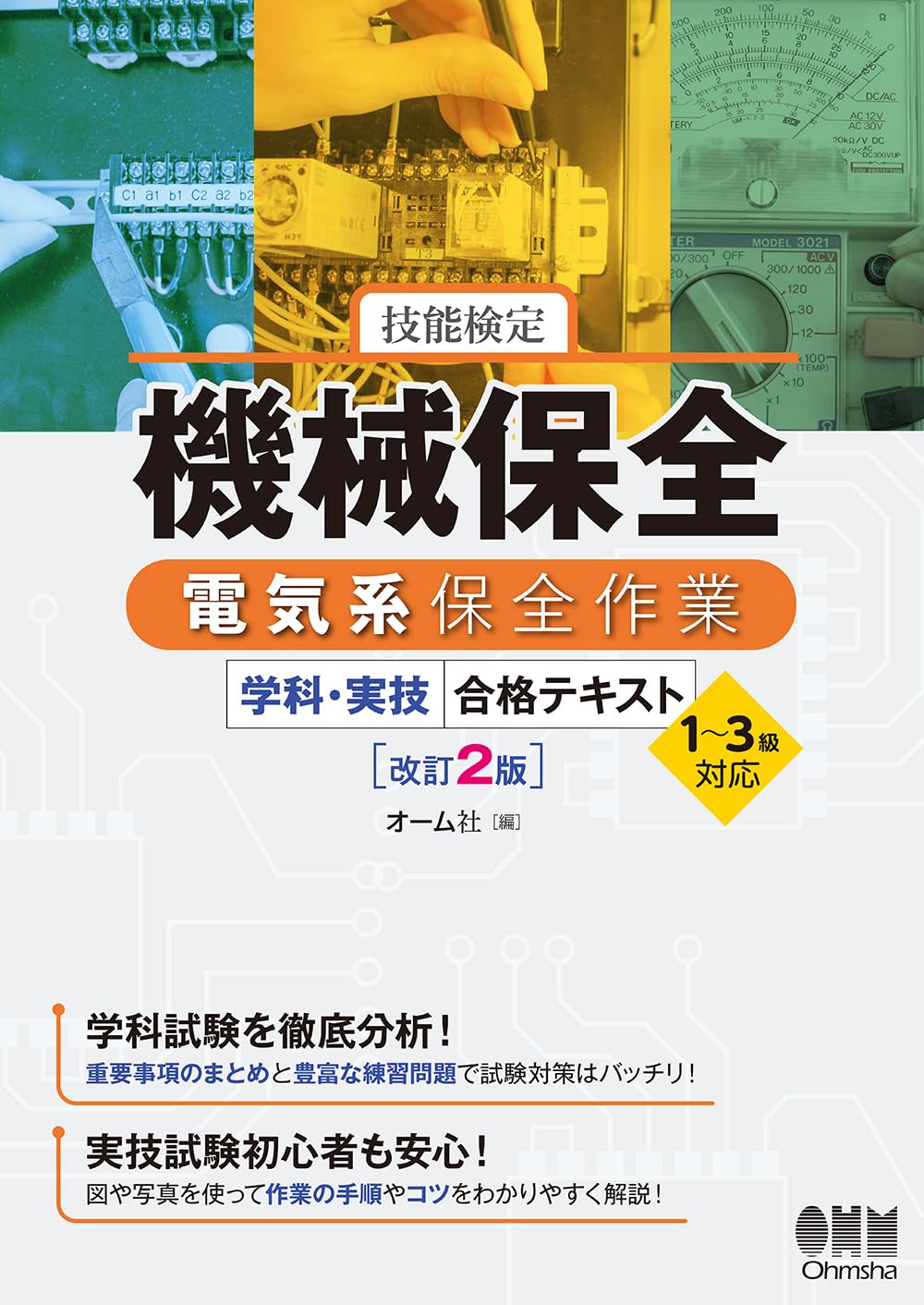 Amazon.co.jp: 技能検定 機械保全 電気系保全作業 学科・実技 合格 