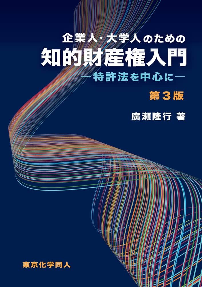企業人・大学人のための知的財産権入門(第3版): 特許法を中心に