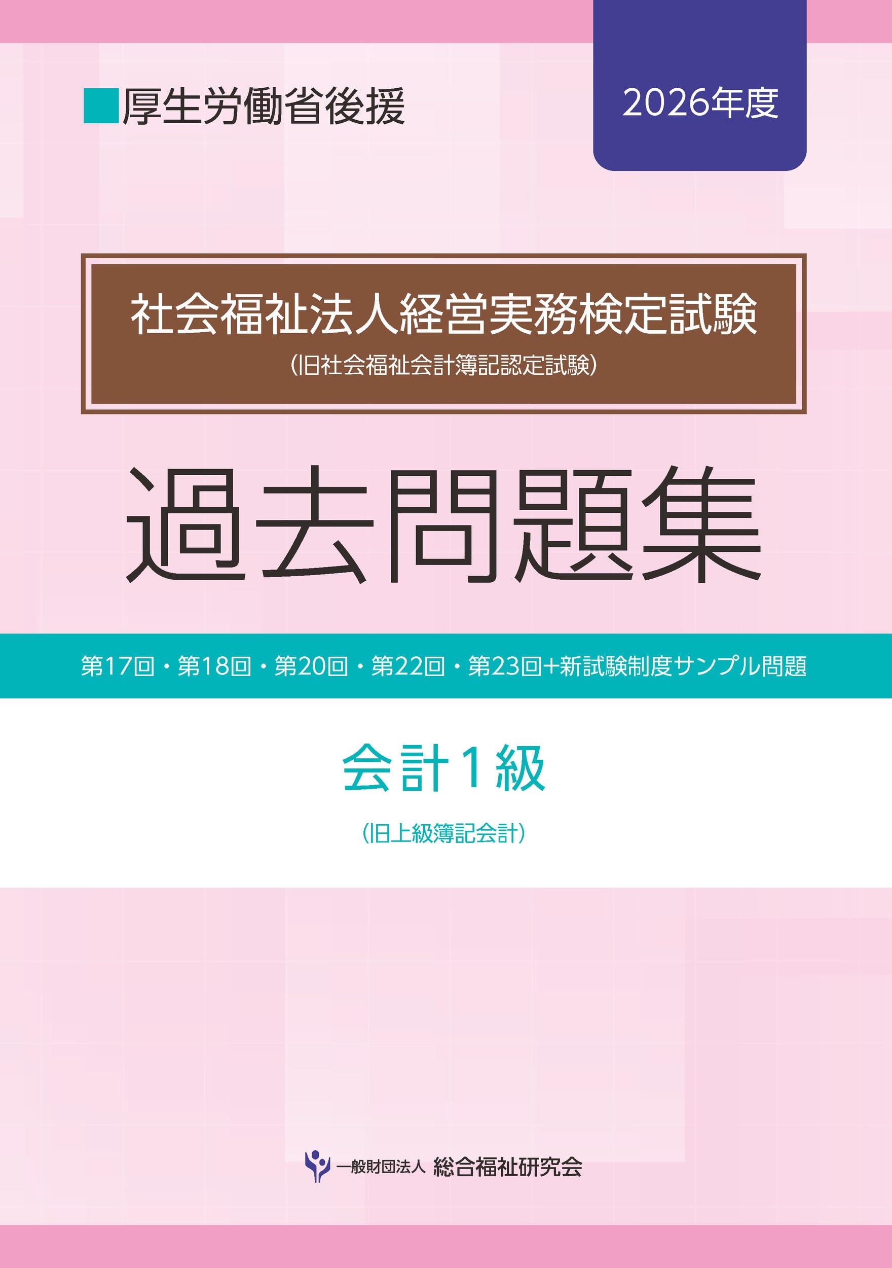 社会福祉法人経営実務検定試験過去問題集会計1級【2026年度】 | 一般
