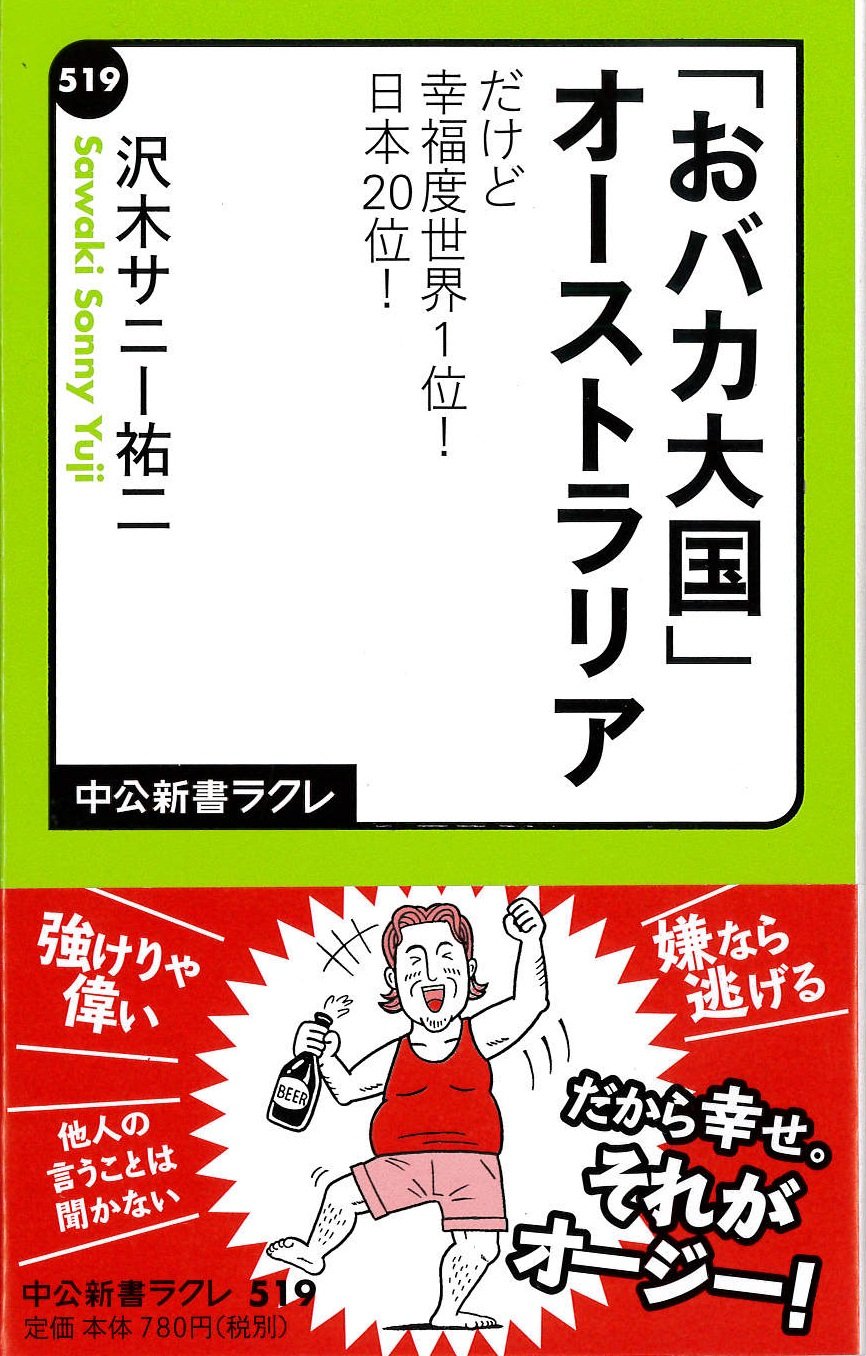 おバカ大国 オーストラリア だけど幸福度世界1位 日本位 中公新書ラクレ 沢木サニー祐二 本 通販 Amazon