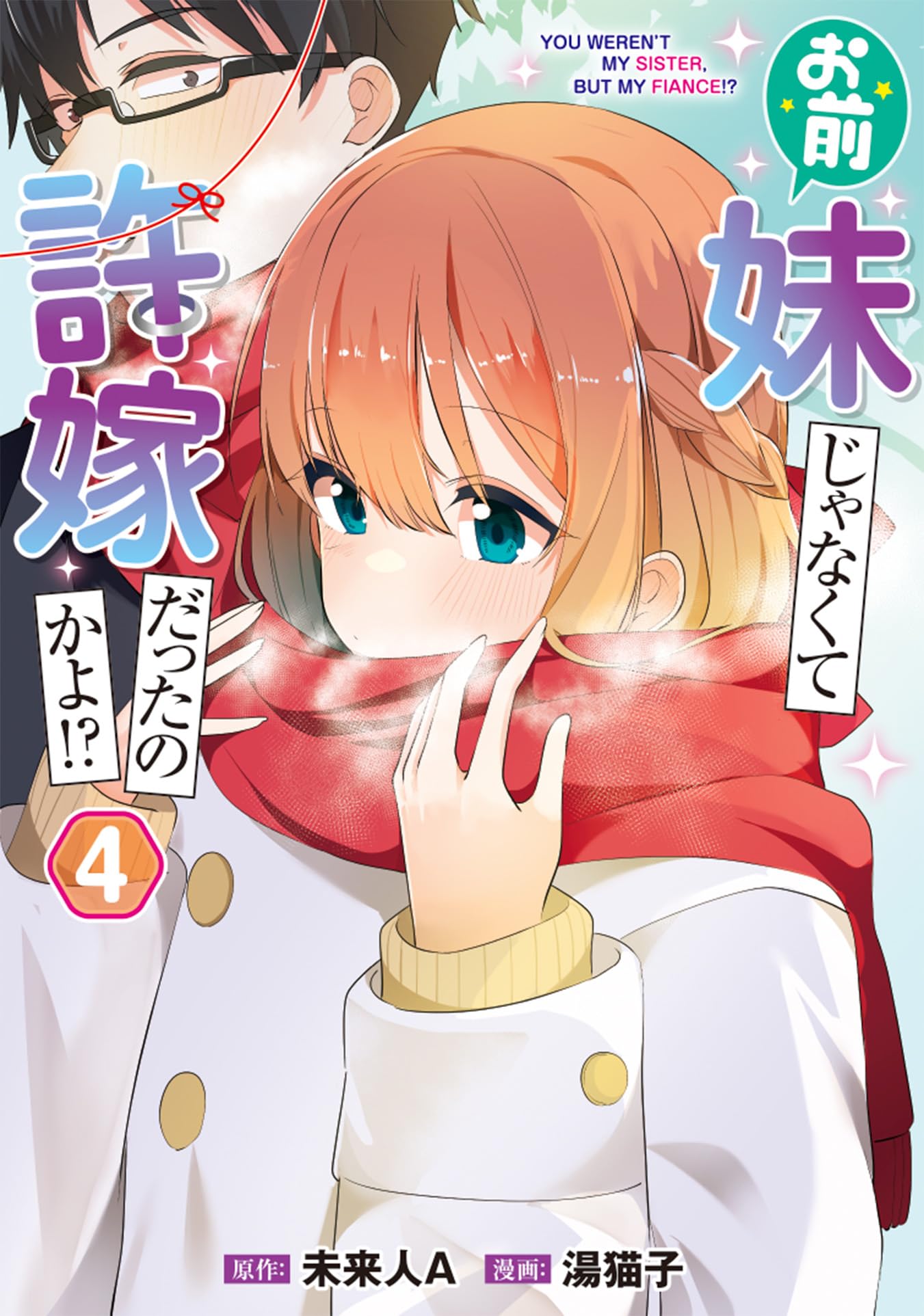 お前妹じゃなくて許嫁だったのかよ!? 店舗購入特典20点セット 【公式通販】