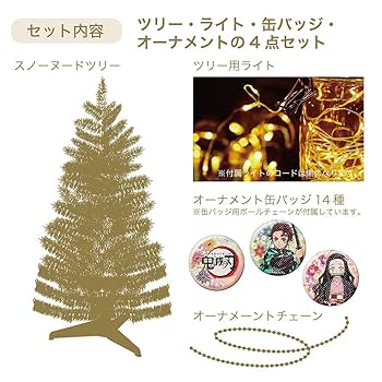 Amazon | 鬼滅の刃 90㎝クリスマスセットツリー | クリスマス