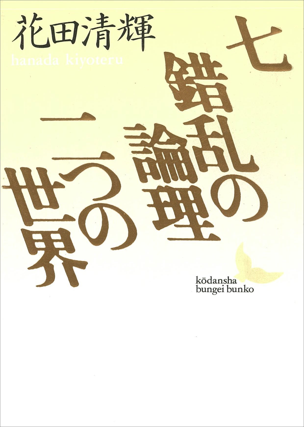 Amazon.co.jp: 花田 清輝: books, biography, latest update