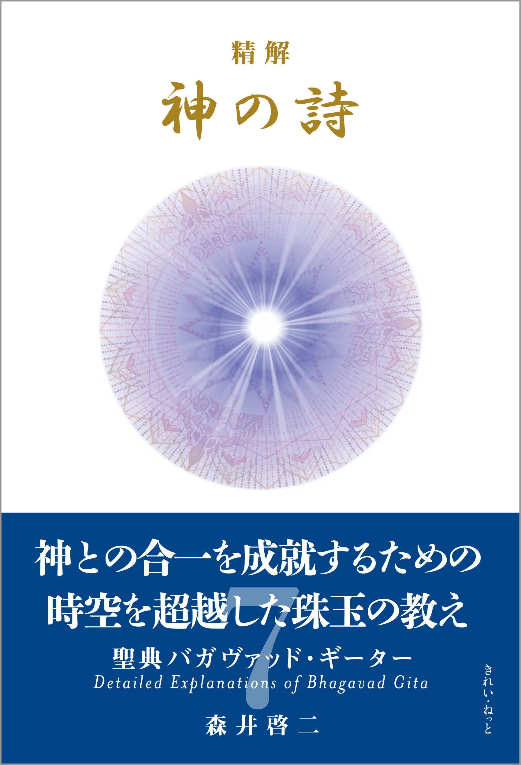 森井啓二『精解 神の詩 聖典バガヴァッド・ギーター 1』 精解 神の詩 聖典バガヴァッド・ギーター 7 | 森井啓二 |本 | 通販