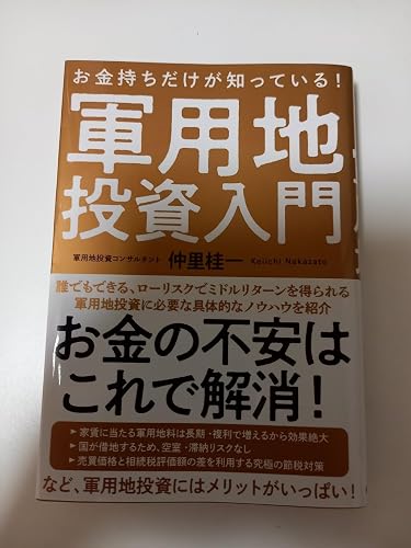 お金持ちだけが知っている! 軍用地投資入門 | 仲里 桂一 |本 | 通販