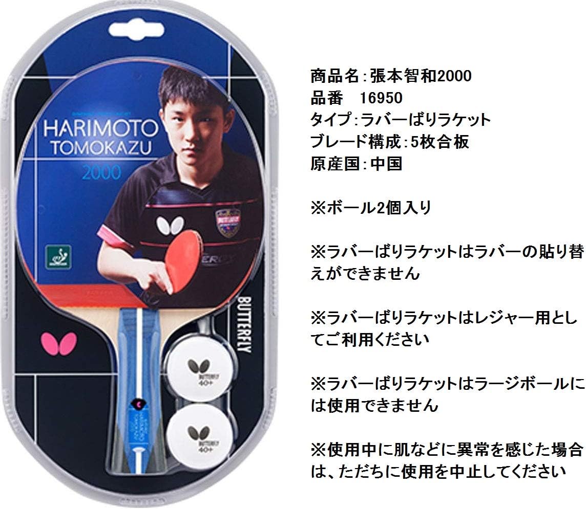 Butterfly Harimoto Tomokazu 2000 Shakehand Table Tennis Racket Japan Series Good Speed and Spin with Superb Control Recommended for Beginning Level Players, Black/red (16950) : Sports & Outdoors