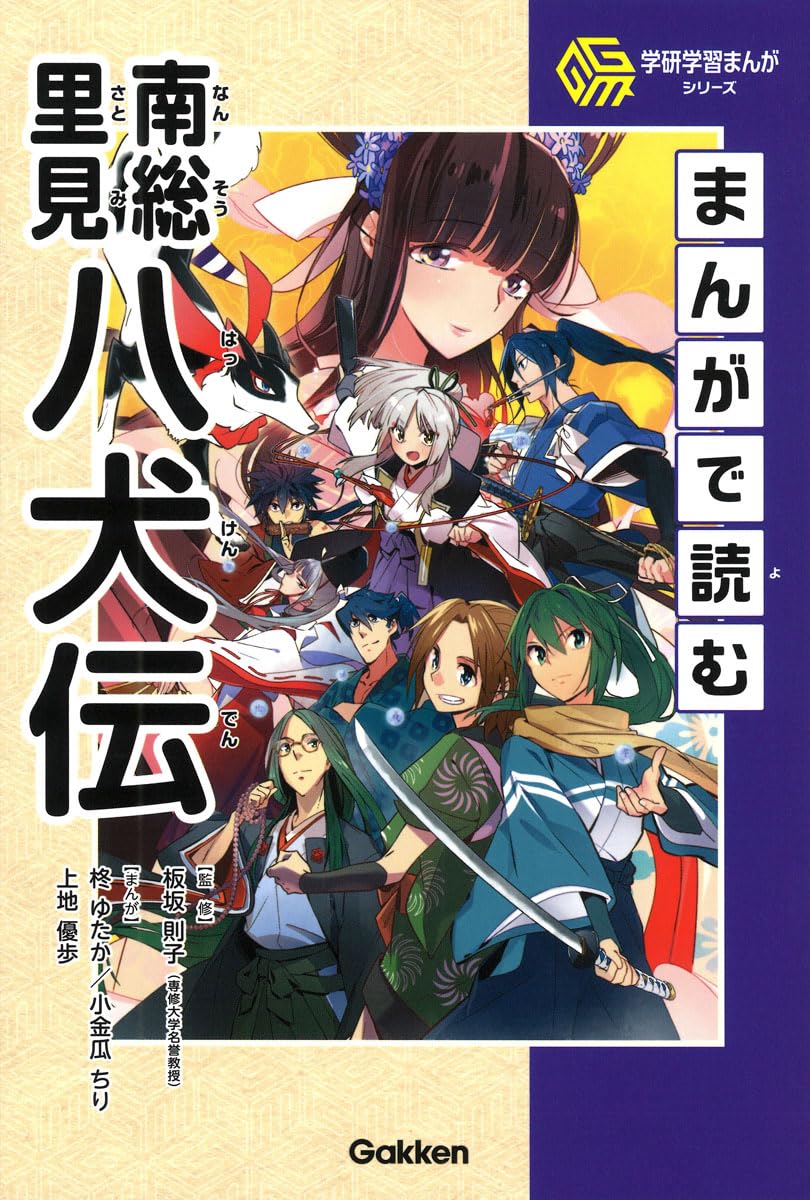 まんがで読む南総里見八犬伝 (学研学習まんがシリーズ) | 板坂則子, 柊