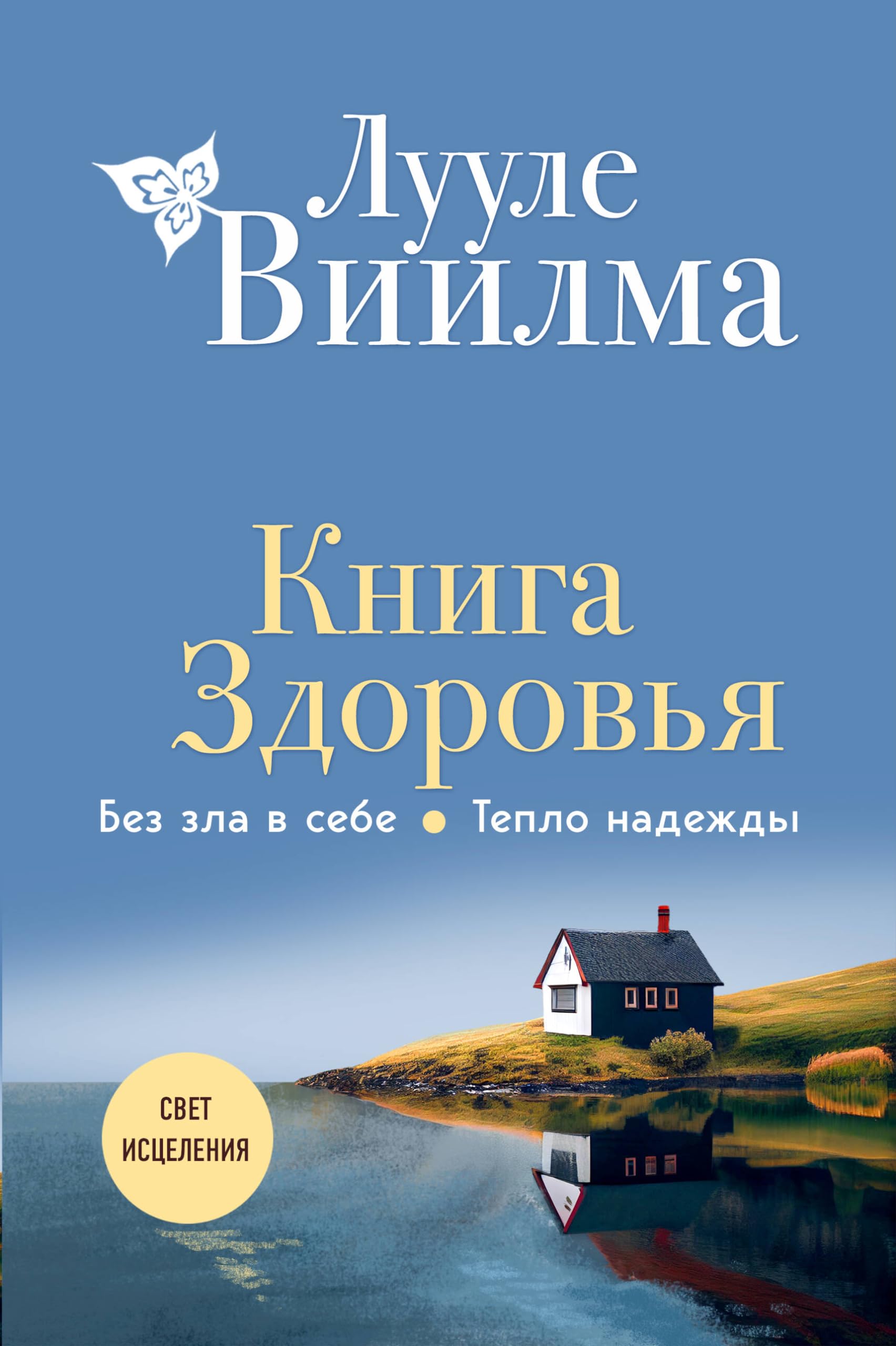 Kniga zdorov'ja. Bez zla v sebe. Teplo nadezhdy