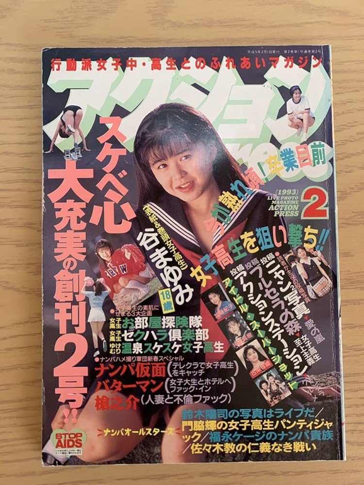 Amazon.co.jp: アクションpress 1993年2月号 少年出版社