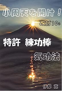 小周天を開け　: 特許　練功棒気功法