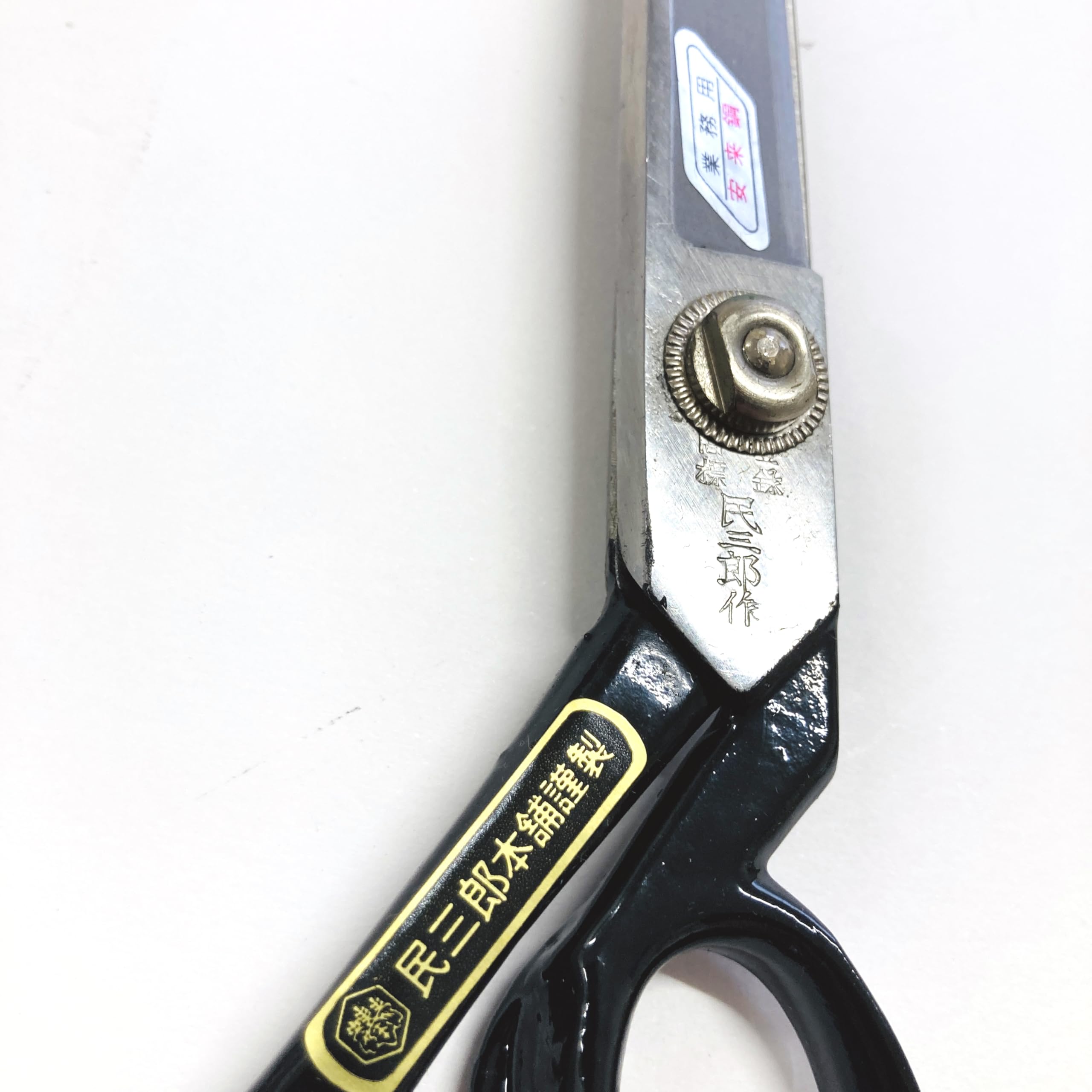 Amazon.co.jp: 民三郎 裁ちばさみ 200mm【国産品】ラシャ切鋏 安来鋼