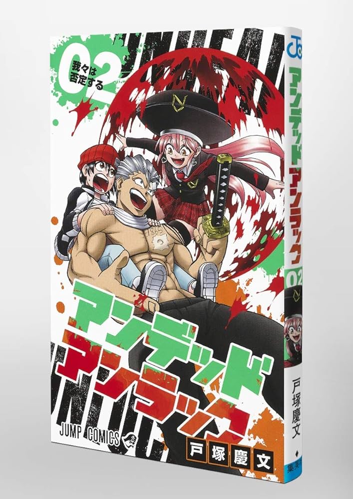 アンデッドアンラック　戸塚慶文　切り抜き　少年ジャンプ アンデッドアンラック 2／戸塚慶文 | 集英社 ― SHUEISHA ―