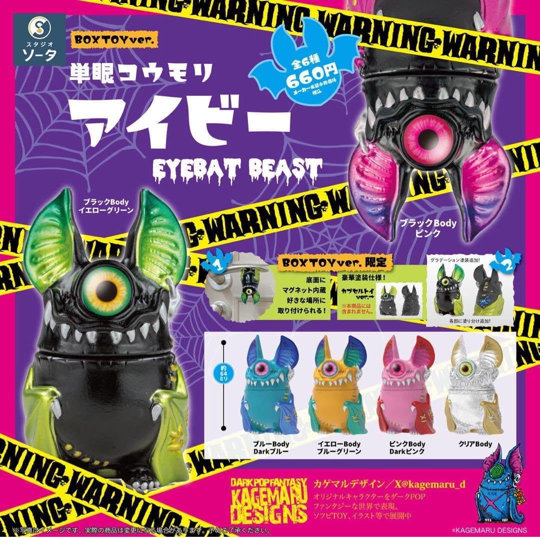 単眼コウモリ アイビー スタジオソータストア購入 アイビー セット