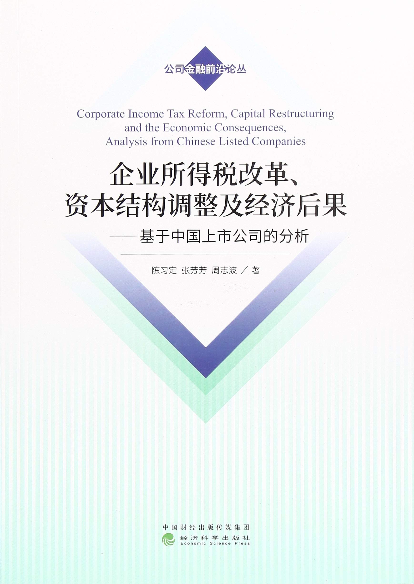 客户集中度与企业资本结构动态调整研究 - 陈峻 | 9787509578124 | Amazon.com.au | Books