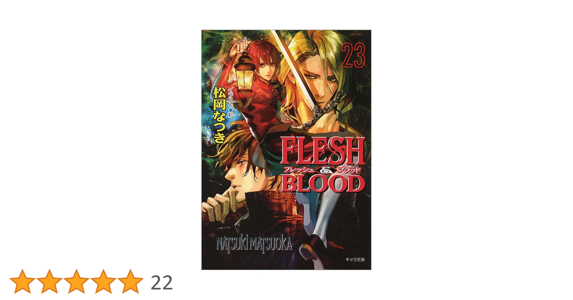 Amazon.co.jp: FLESH & BLOOD(23) (キャラ文庫 ま 1-40) : 松岡 なつき