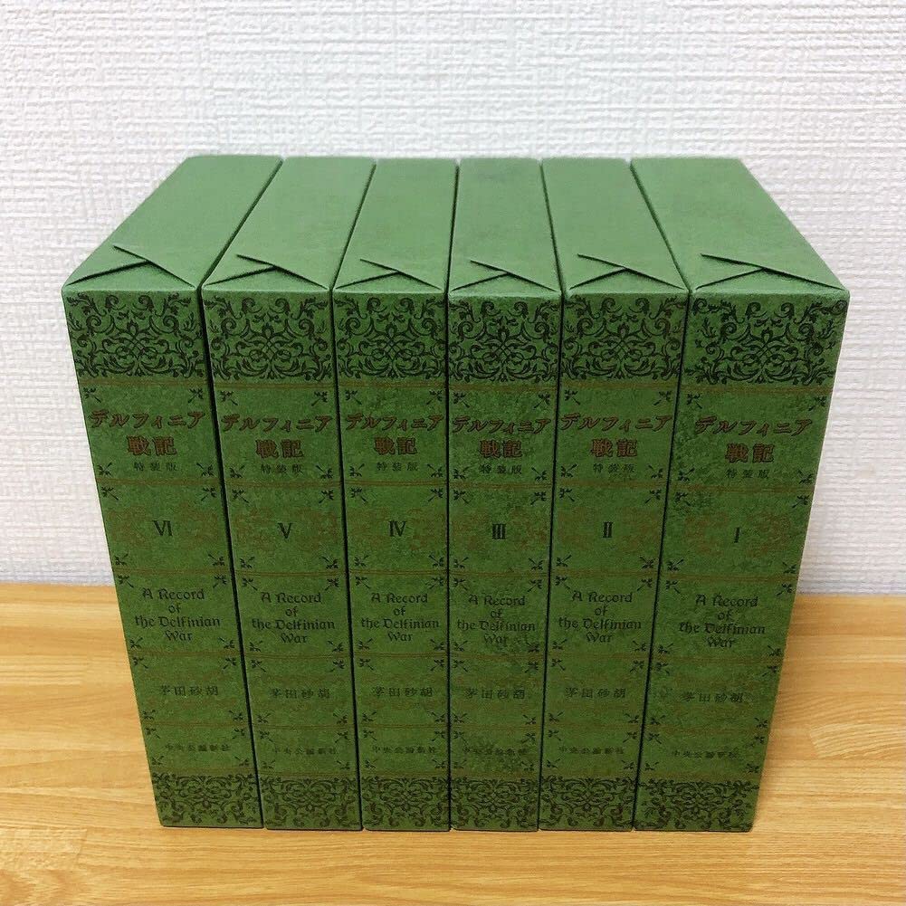 見逃し厳禁！おトクな 特装版 デルフィニア戦記 全6巻セット 茅田砂胡 