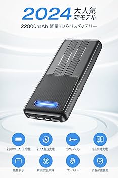 Amazon | モバイルバッテリー 大容量 22800mAh 軽量 小型