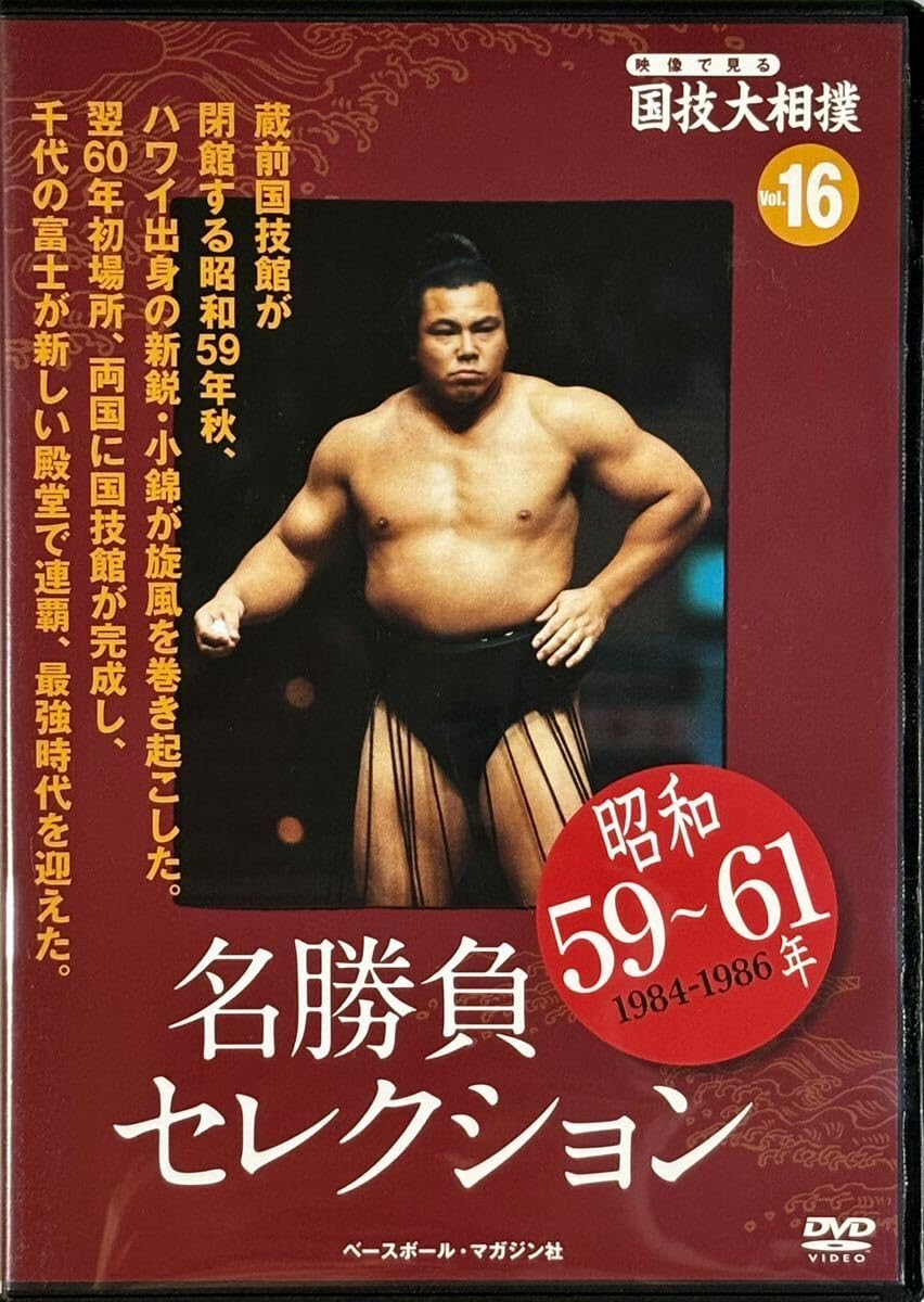 Amazon.co.jp: ☆ 映像で見る国技大相撲 名勝負セレクション DVDのみ