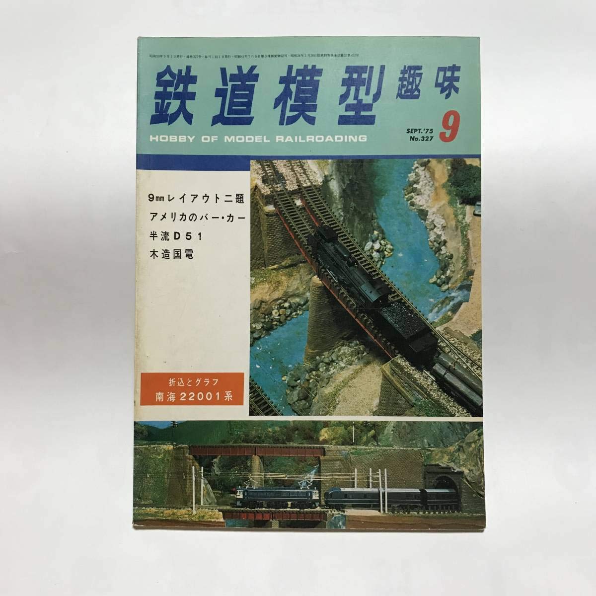 Amazon.co.jp: 昭和レトロ 鉄道模型趣味 1975年9月号 No327 折込と