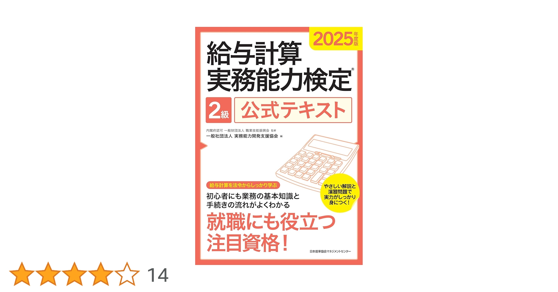 2025年度 2級 給与計算実務能力検定試験対策講座 DVD版 2025年度版 給与計算実務能力検定2級公式テキスト | 一般社団法人実務