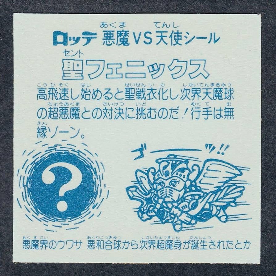 Amazon.co.jp: 聖フェス 武装 薄青台紙 青 ビックリマン 旧
