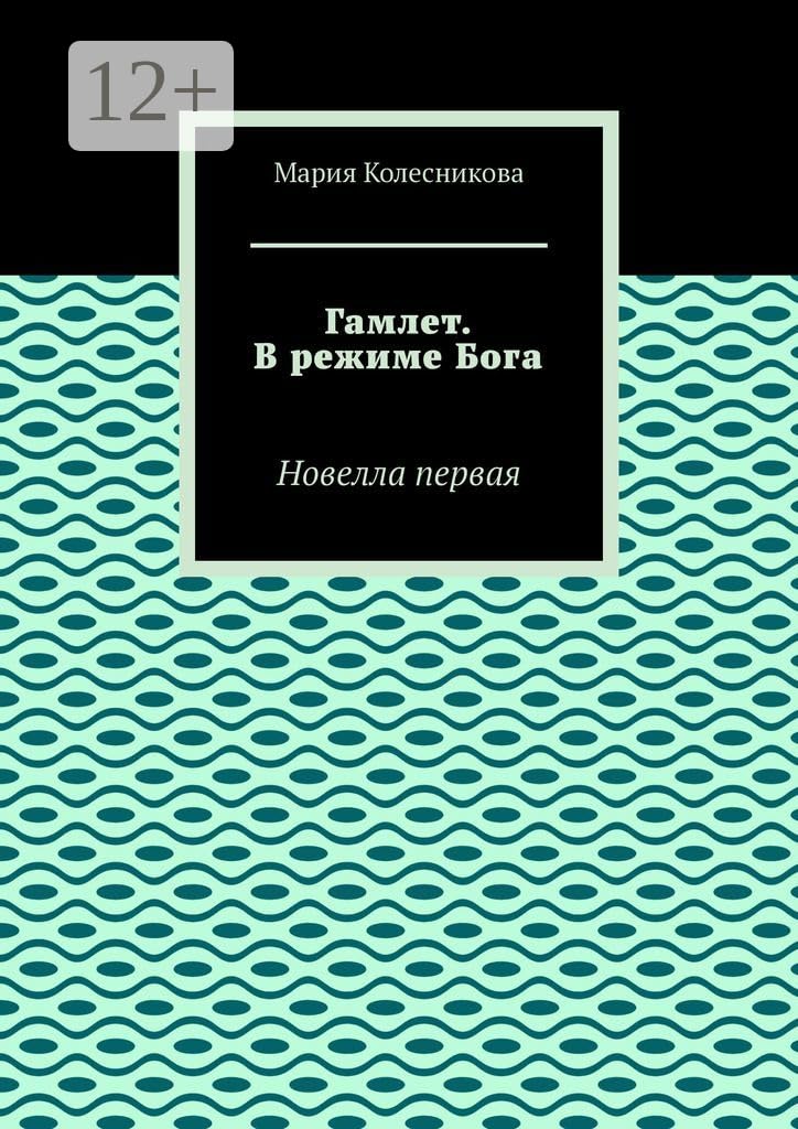 Гамлет. В режиме Бога: Новелла первая (Russian Edition)