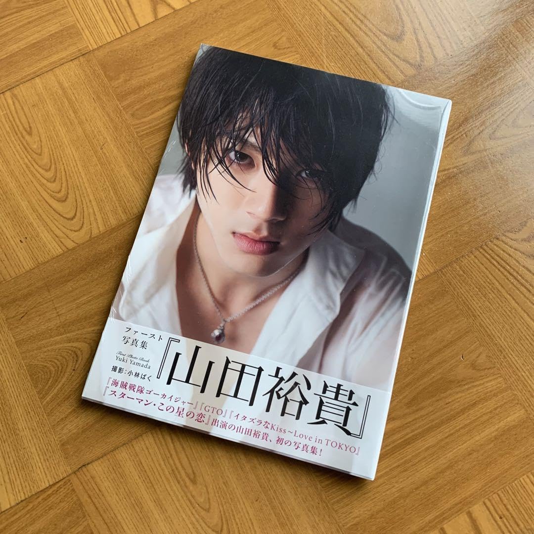 山田裕貴 写真集 Amazon.co.jp: 山田裕貴 山田裕貴ファースト写真集 : おもちゃ