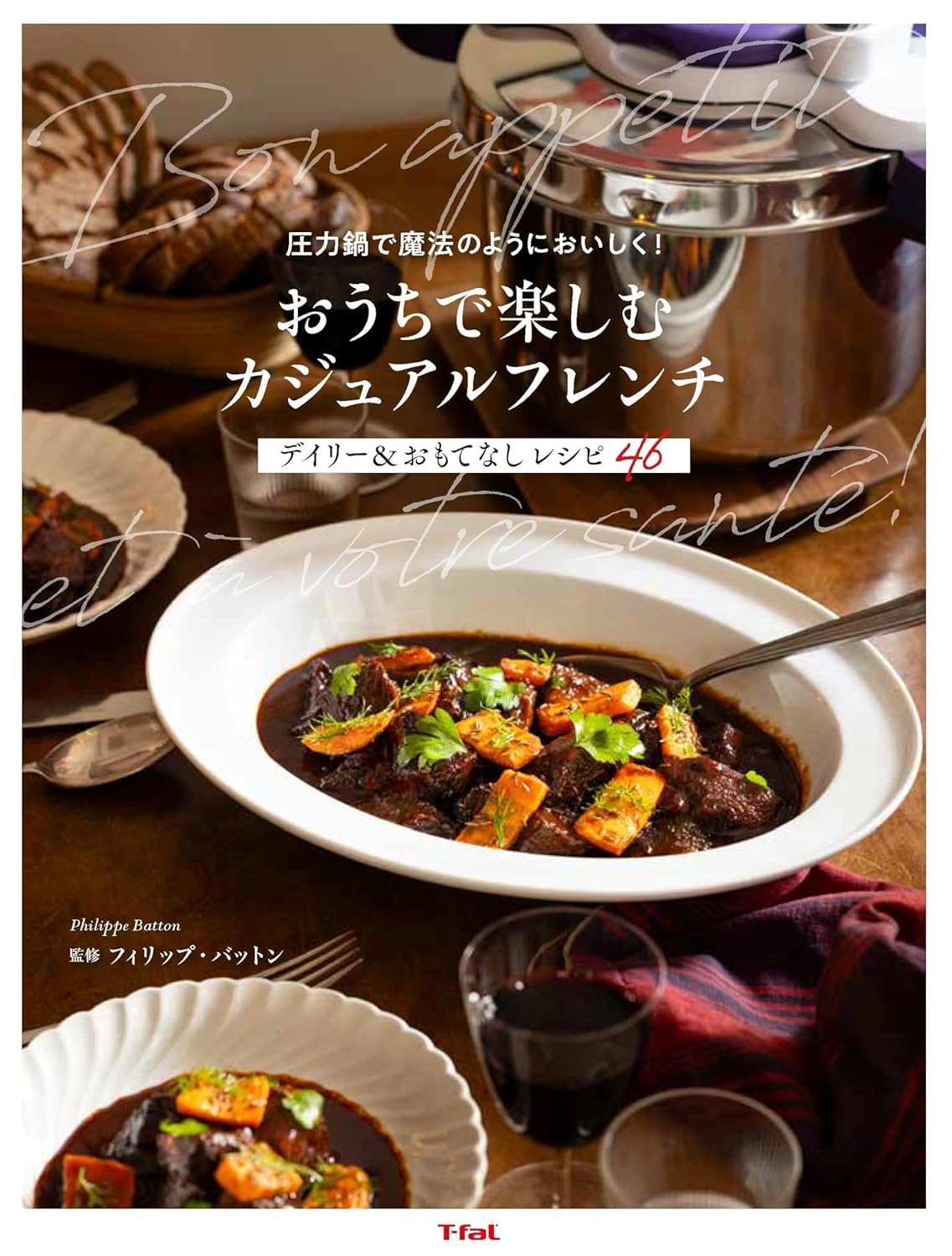 ラブオーノ 圧力鍋 レシピブック付き 圧力鍋で魔法のようにおいしく！ おうちで楽しむカジュアルフレンチ