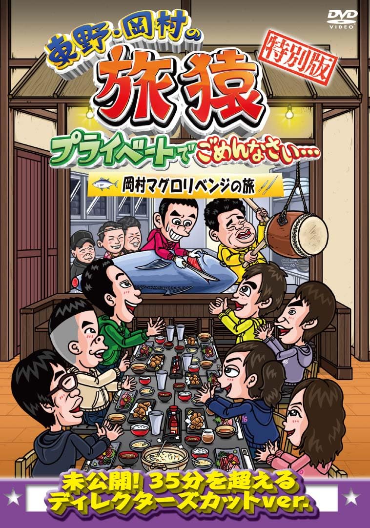 東野・岡村の旅猿26 スペシャルお買得版/岡村マグロリベンジの旅 71CJPH3x7VL.jpg