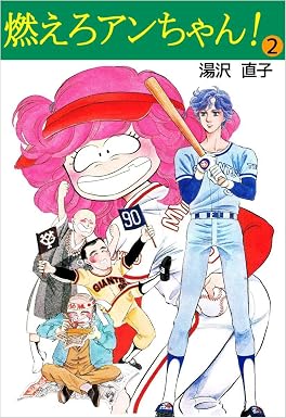 燃えろアンちゃん! 2巻