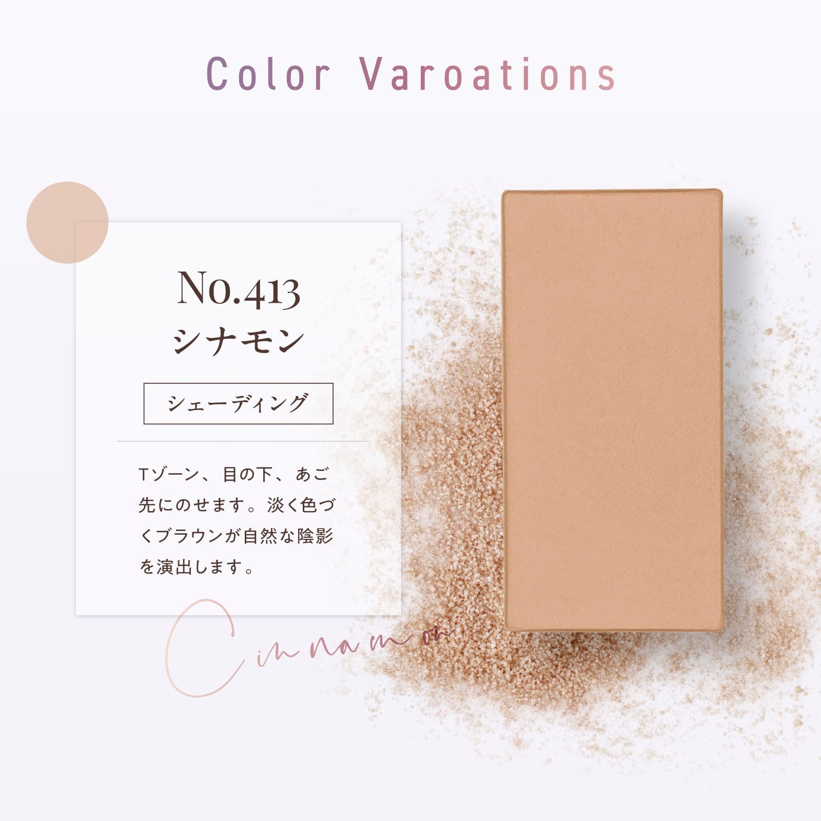 ワトゥサニュアンスカラーズno.413シナモン