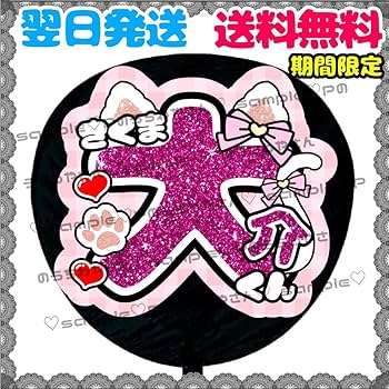 Amazon.co.jp: 佐久間大介⑧うちわ文字 ファンサうちわ SnowMan