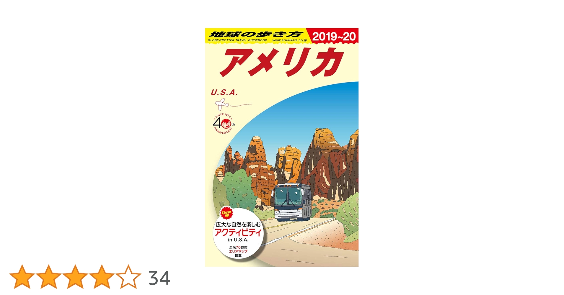 地球の歩き方 アメリカ 1988〜89版 地球の歩き方 アメリカ 1988〜89版
