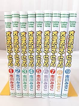 Amazon.co.jp: オヨネコぶーにゃん 全9巻セット復刻版コミック市川