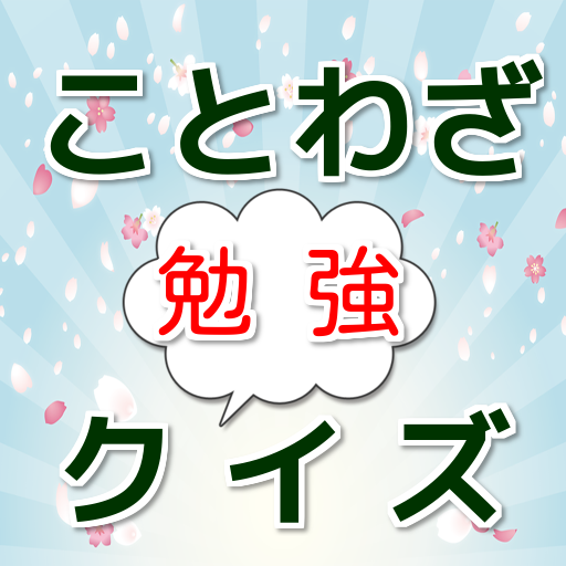 ことわざ勉強クイズ Amazon Co Jp Appstore For Android