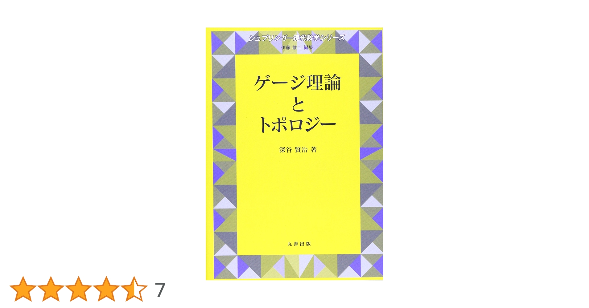 Amazon.co.jp: ゲージ理論とトポロジー (シュプリンガー現代数学